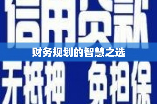 原州财务规划的智慧之选