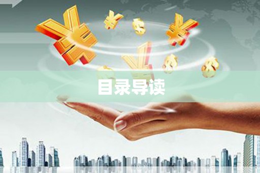 新华目录导读